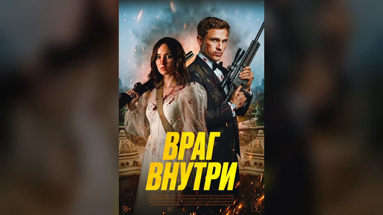 Фильм Враг внутри (2025)