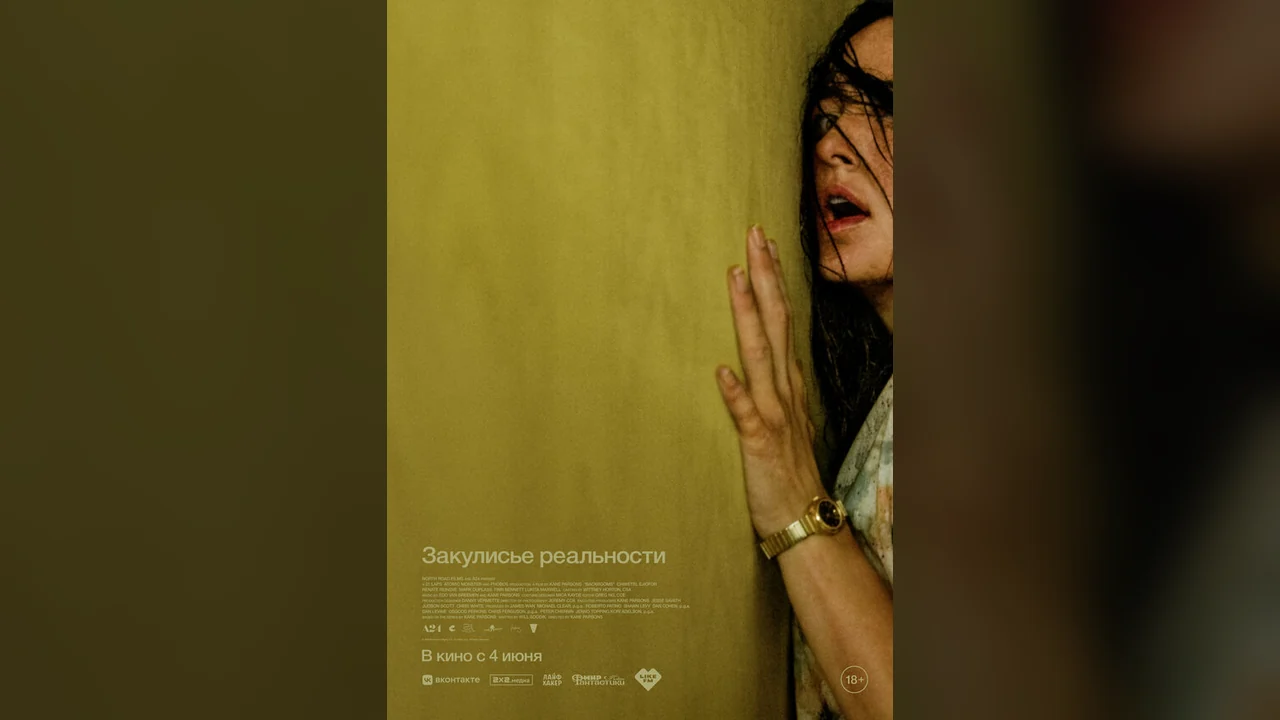 Фильм Закулисье реальности (2026)