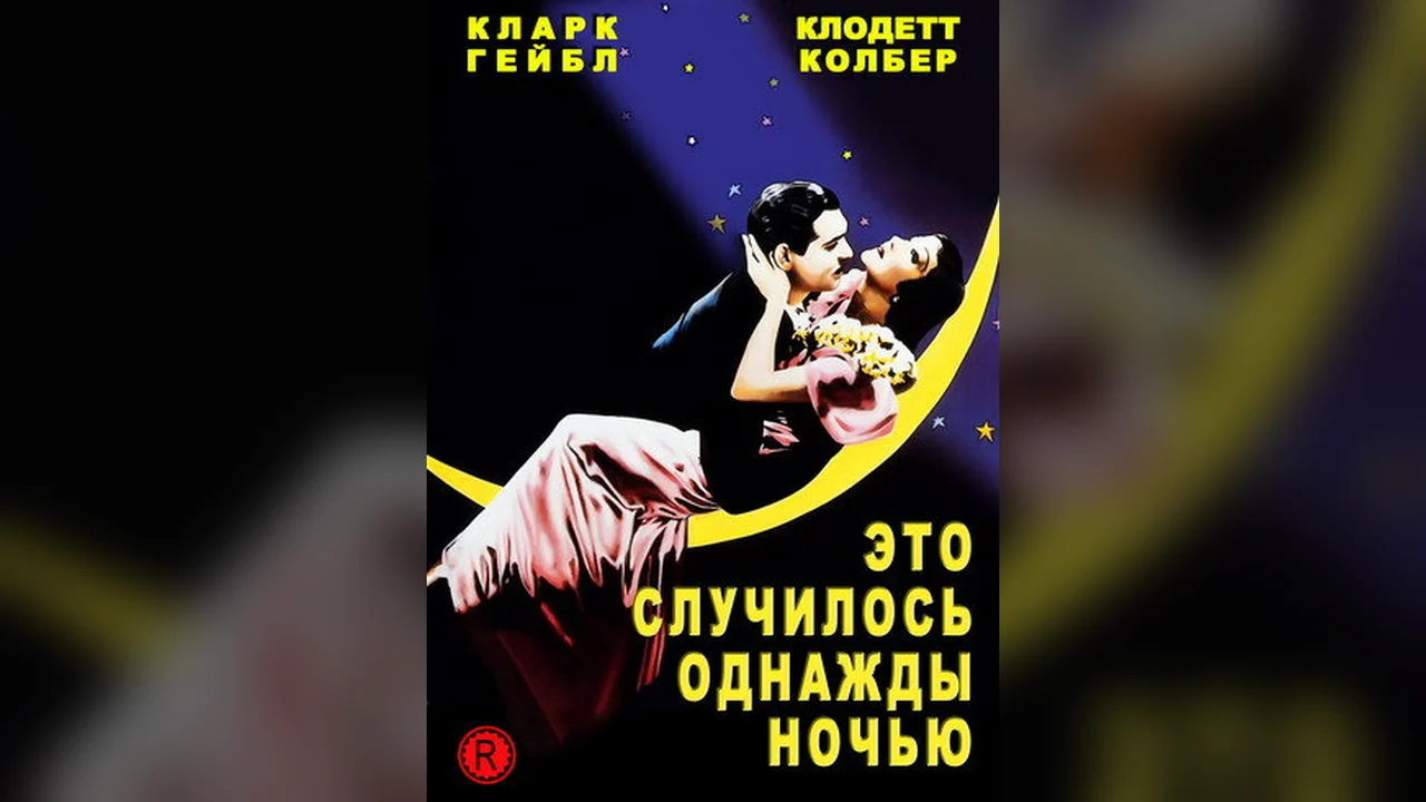 Фильм Это случилось однажды ночью (1934)