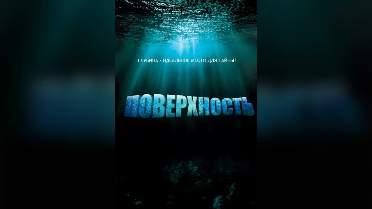 Сериал Поверхность (1 сезон)