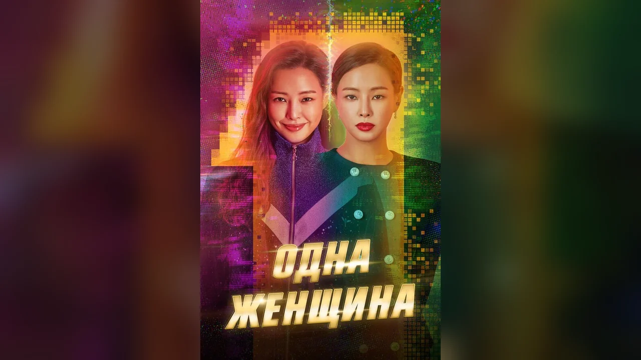 Сериал Одна женщина (1 сезон)