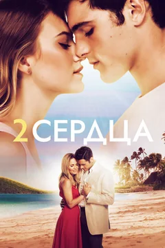 Фильм Два сердца (2020)
