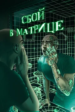 Фильм Сбой в матрице (2021)