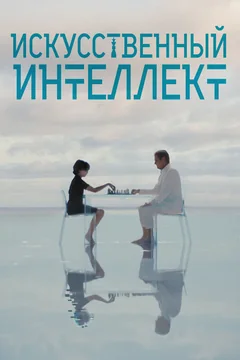 Фильм Искусственный интеллект (2025)