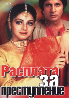 Фильм Расплата за преступление (1986)