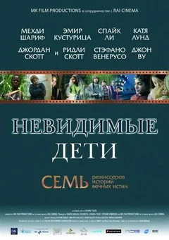 Фильм Невидимые дети (2005)