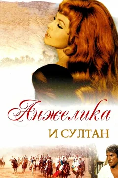 Фильм Анжелика и султан (1968)