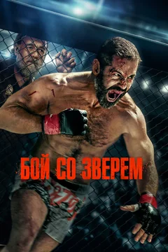 Фильм Бой со зверем (2026)