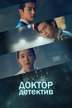 Сериал Доктор детектив (1 сезон)