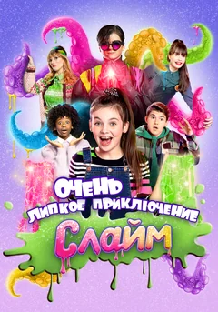 Фильм Слайм. Очень липкое приключение (2021)