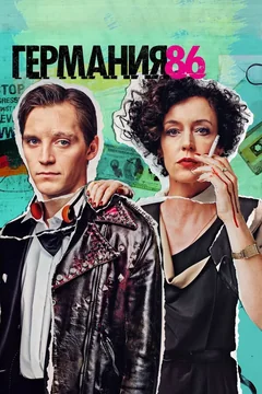 Сериал Германия 86 (1 сезон)