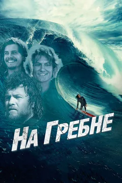 Фильм На гребне (2012)