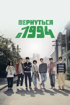 Сериал Вернуться в 1994 (1 сезон)