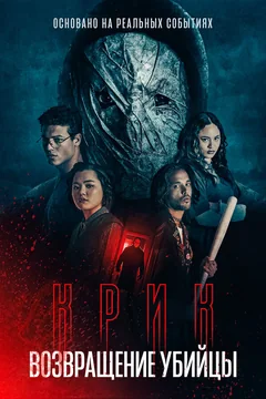 Фильм Крик: возвращение убийцы (2024)