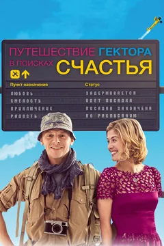 Фильм Путешествие Гектора в поисках счастья (2014)