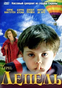 Фильм Лепель (2005)