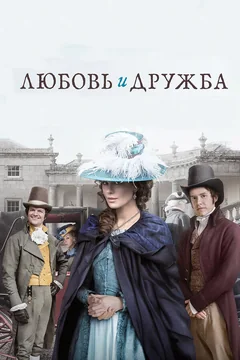 Фильм Любовь и дружба (2016)