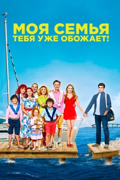 Фильм Моя семья тебя уже обожает! (2016)