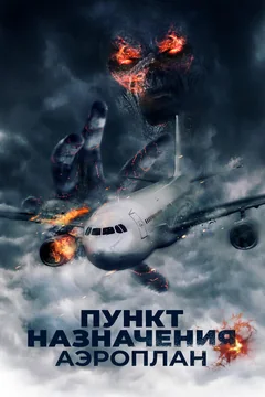 Фильм Пункт назначения. Аэроплан (2019)
