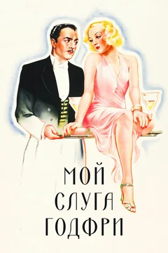 Фильм Мой слуга Годфри (1936)