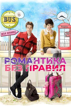 Сериал Романтика без правил (1 сезон)