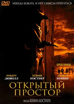 Фильм Открытый простор (2003)
