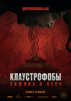 Фильм Клаустрофобы: Хижина в лесу (2023)