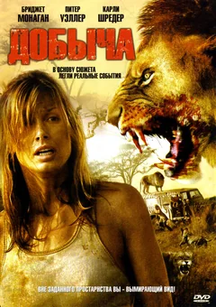 Фильм Добыча (2007)