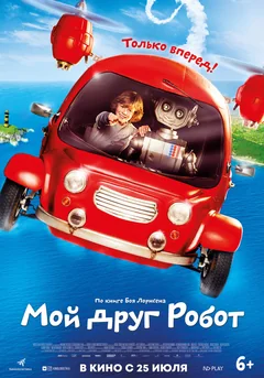 Фильм Мой друг Робот (2016)