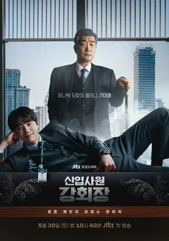 Сериал Новый сотрудник, председатель Кан (1 сезон)