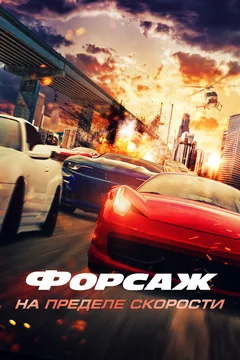 Фильм Форсаж. На пределе скорости (2026)