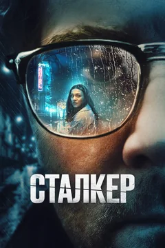 Фильм Сталкер (2022)