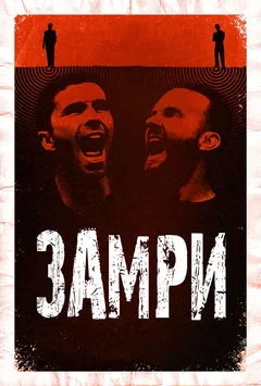 Фильм Стоять (2016)