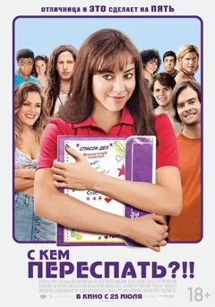 Фильм С кем переспать?!! (2013)