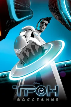 Мультсериал Трон: Восстание (1 сезон)