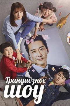 Сериал Грандиозное шоу (1 сезон)