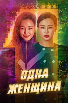Сериал Одна женщина (1 сезон)